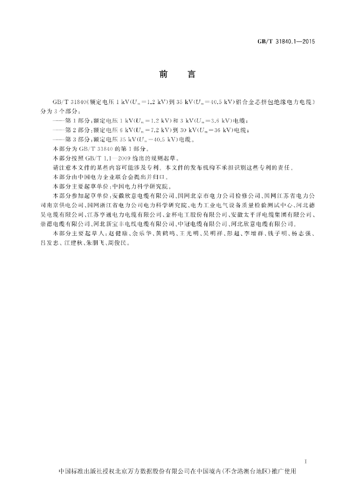 GB/T 31840.1-2015 标准预览