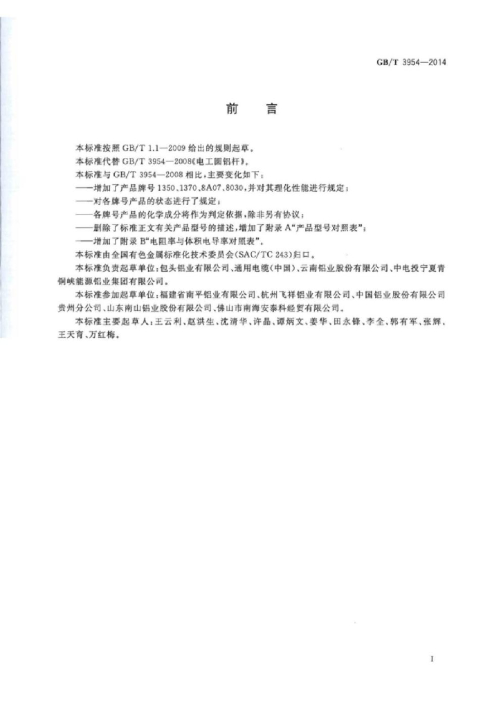 GB/T 3954-2014 标准预览