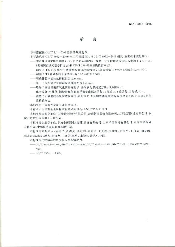 GB/T 3952-2016 标准预览
