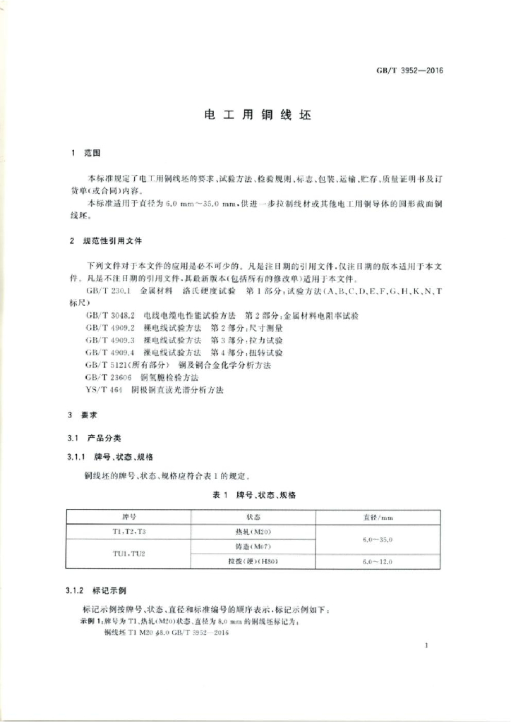 GB/T 3952-2016 标准预览