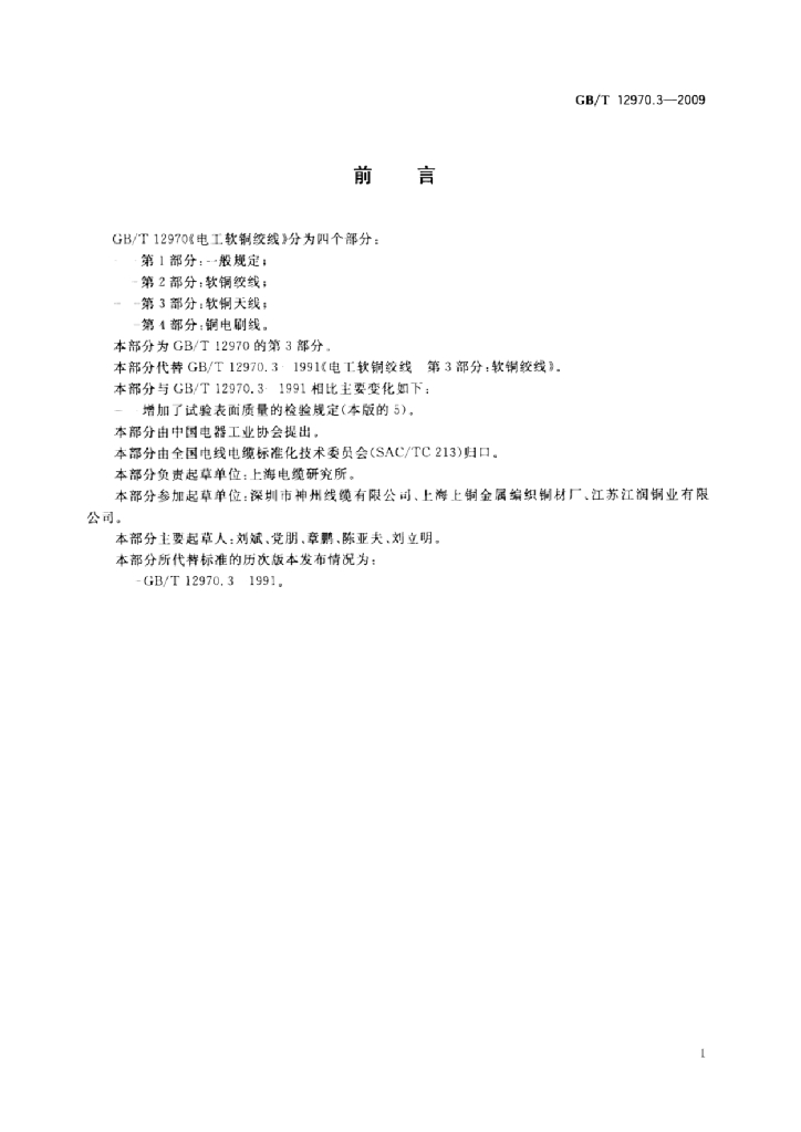 GB/T 12970.3-2009 标准预览