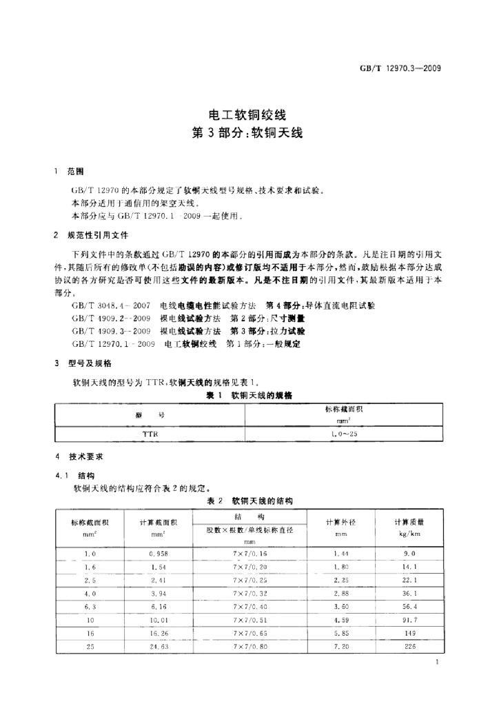 GB/T 12970.3-2009 标准预览
