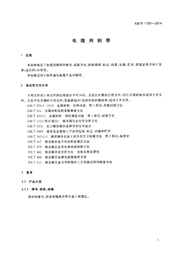 GB/T 11091-2014 标准预览