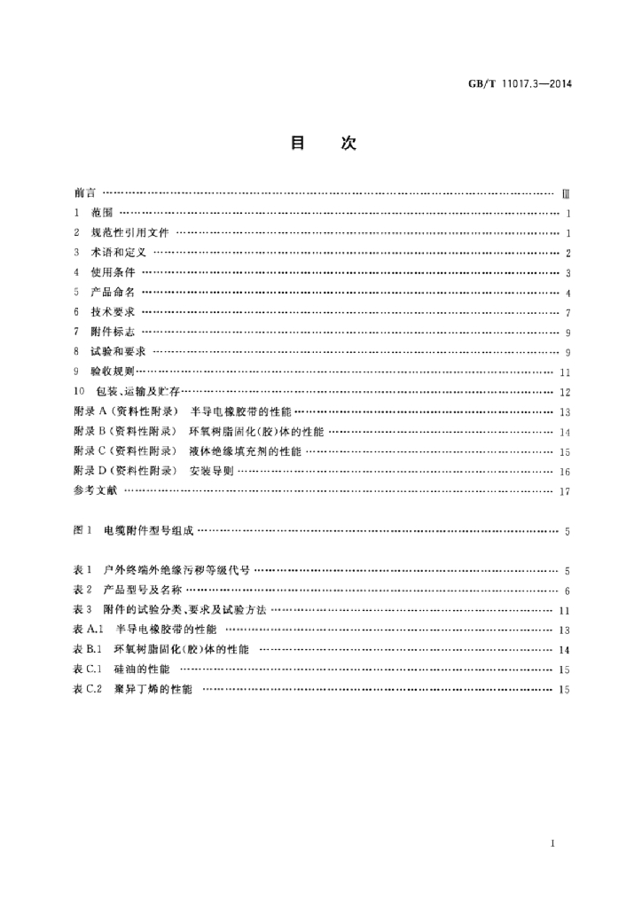 GB/T 11017.3-2014 标准预览