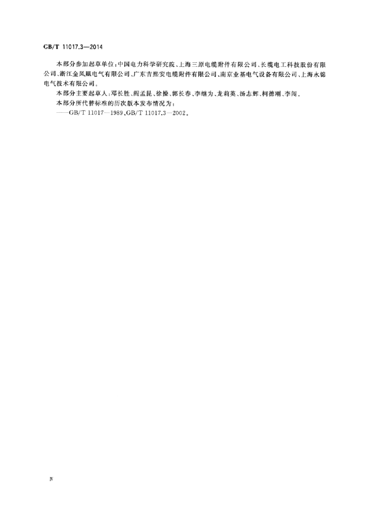 GB/T 11017.3-2014 标准预览