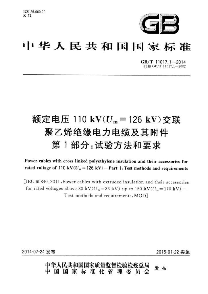 GB/T 11017.1-2014 标准预览