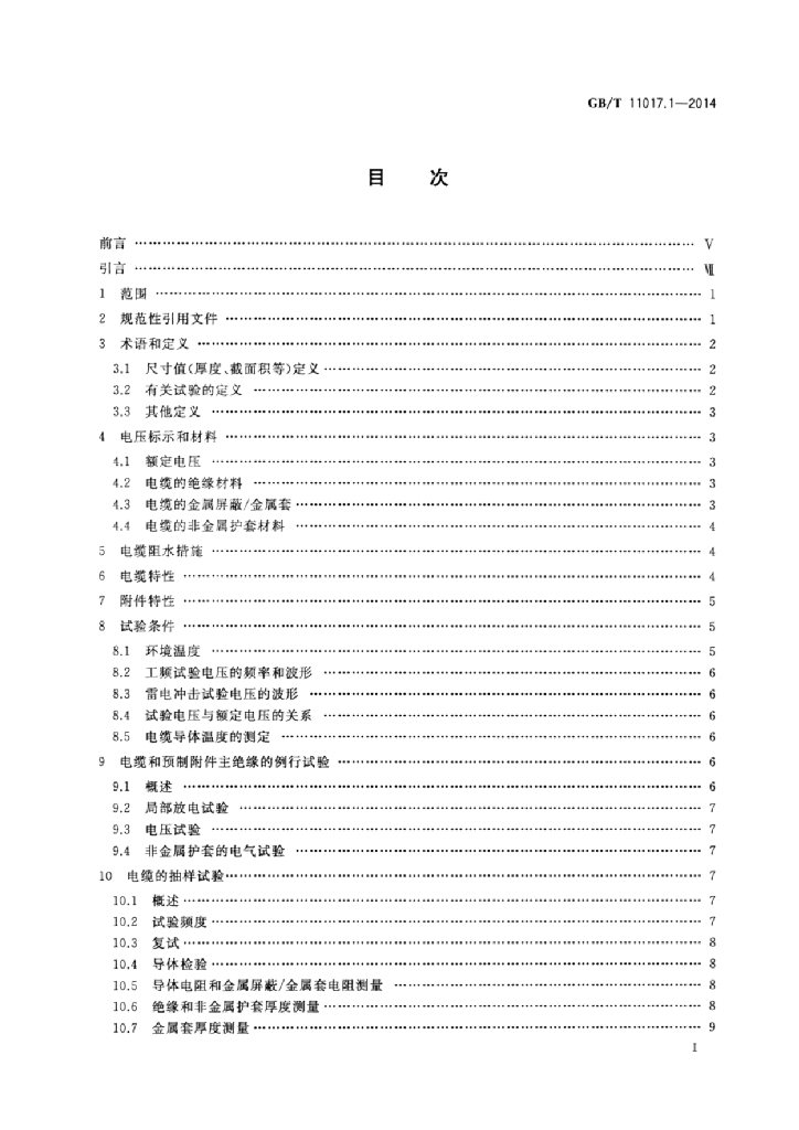 GB/T 11017.1-2014 标准预览