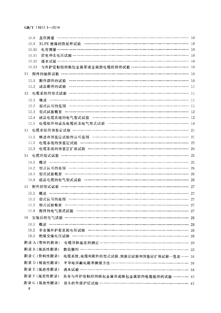 GB/T 11017.1-2014 标准预览