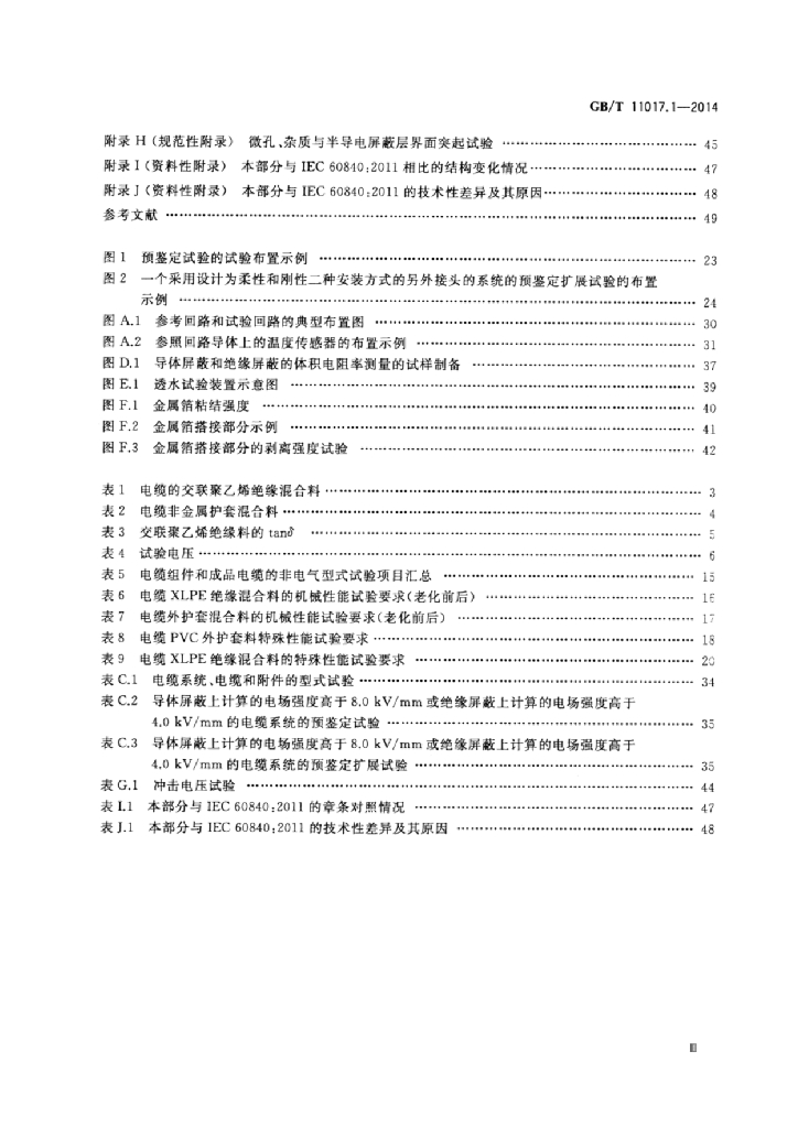 GB/T 11017.1-2014 标准预览