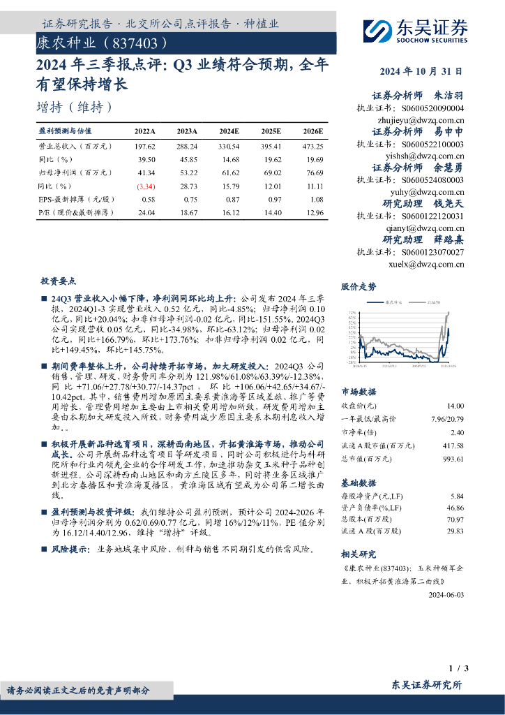 东吴证券：康农种业（837403）-2024年三季报点评：Q3业绩符合预期，全年有望保持增长
