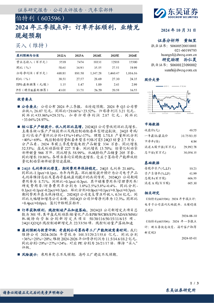 东吴证券：伯特利（603596）-2024年三季报点评：订单开拓顺利，业绩兑现超预期