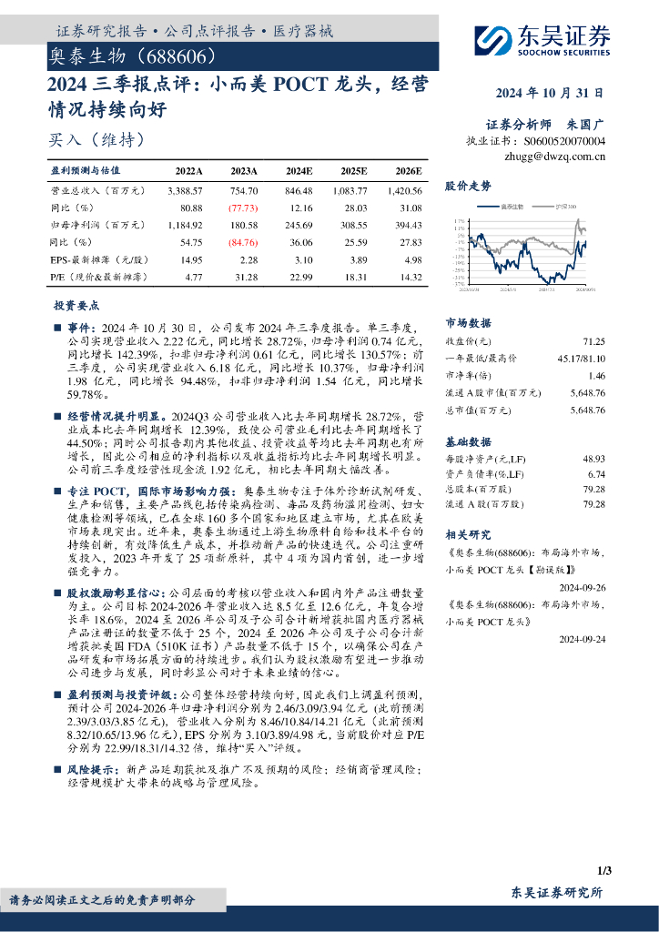 东吴证券：奥泰生物（688606）-2024三季报点评：小而美POCT龙头，经营情况持续向好