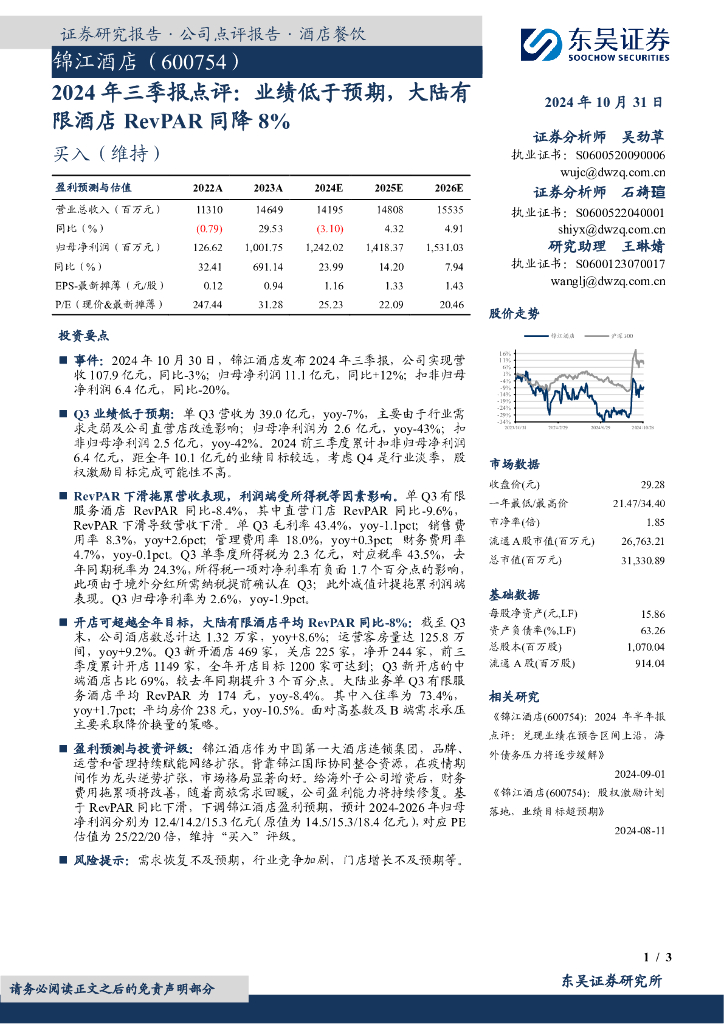 东吴证券：锦江酒店（600754）-2024年三季报点评：业绩低于预期，大陆有限酒店RevPAR同降8%