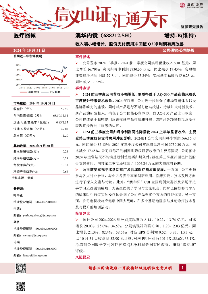 山西证券：澳华内镜（688212）-收入端小幅增长，股份支付费用冲回使Q3净利润有所改善