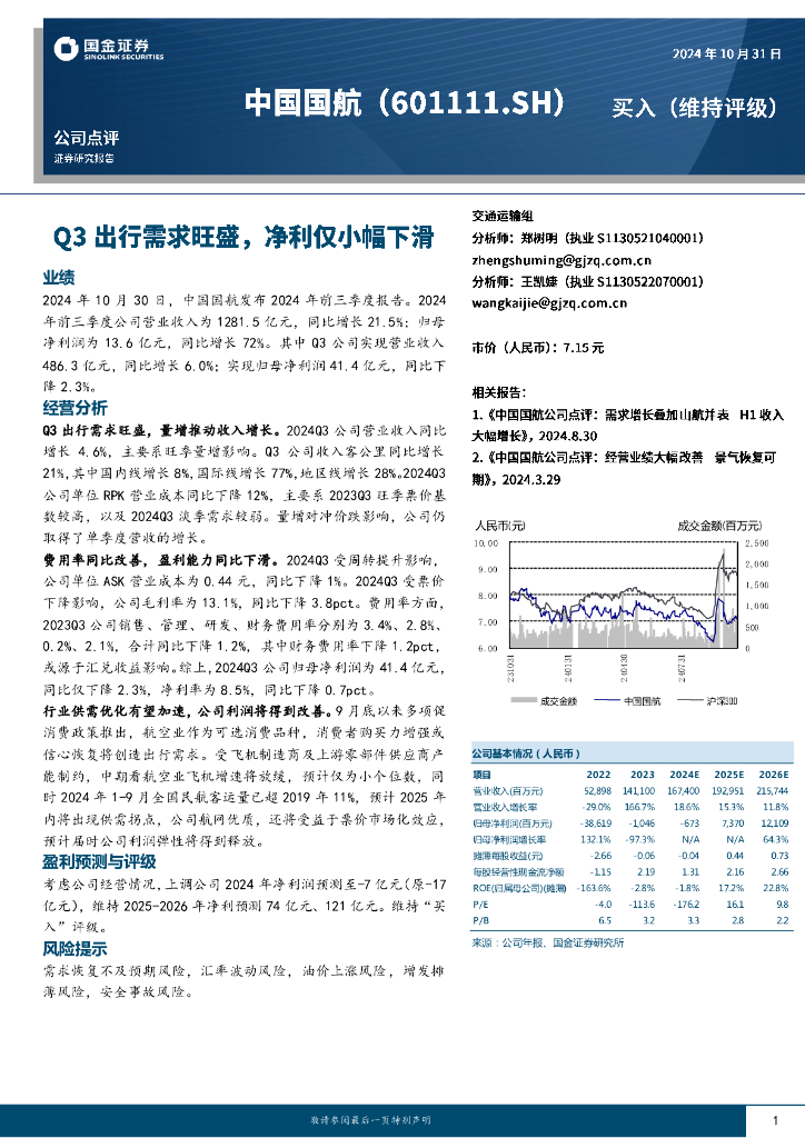 国金证券：中国国航（601111）-Q3出行需求旺盛，净利仅小幅下滑