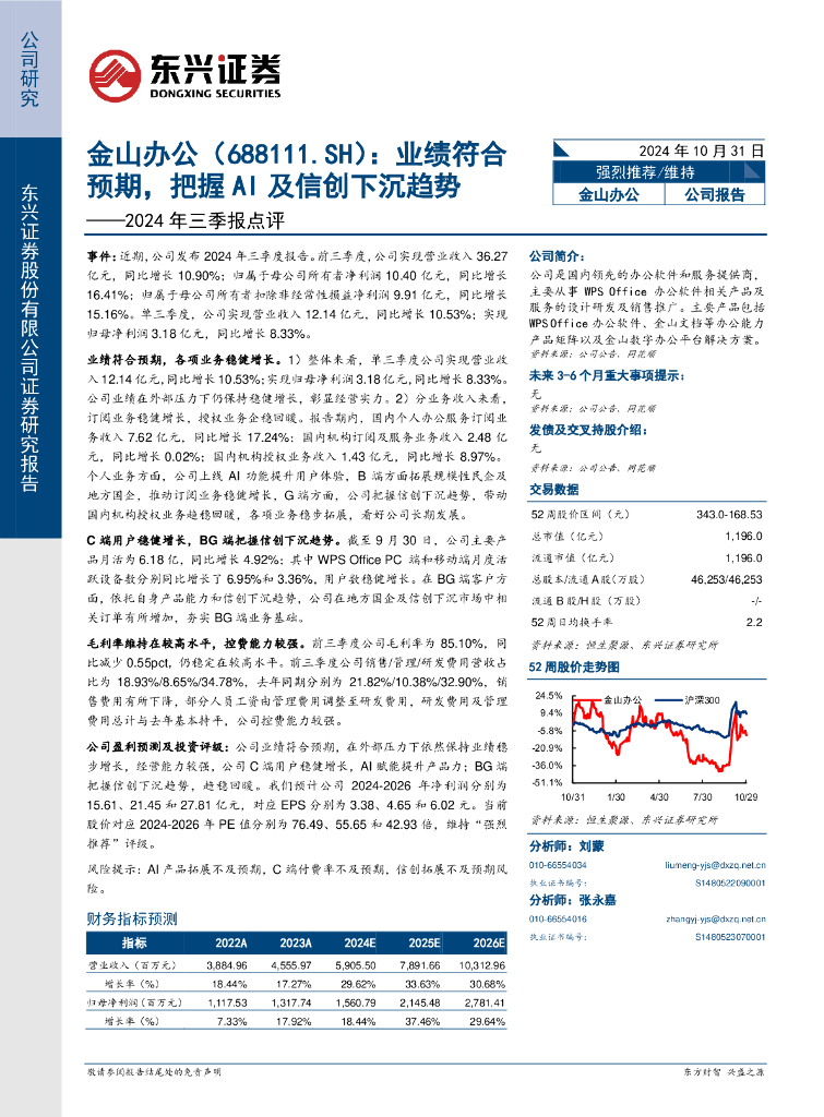 东兴证券：金山办公（688111）-2024年三季报点评：业绩符合预期，把握AI及信创下沉趋势