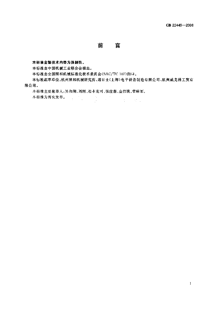 GB 22449-2008 标准预览