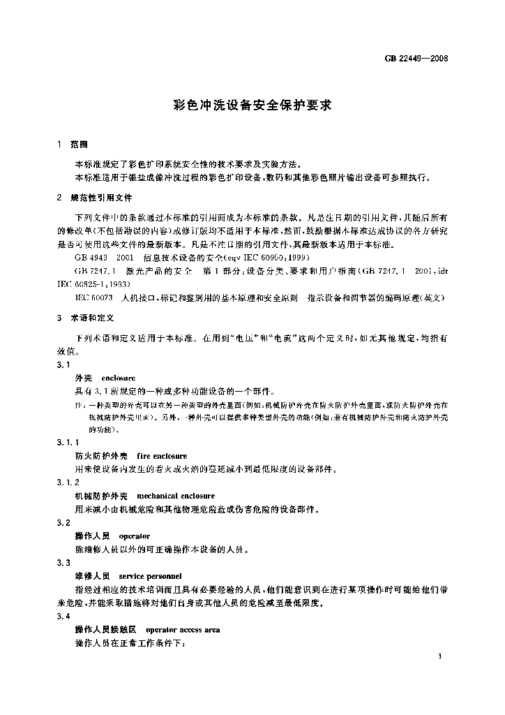 GB 22449-2008 标准预览
