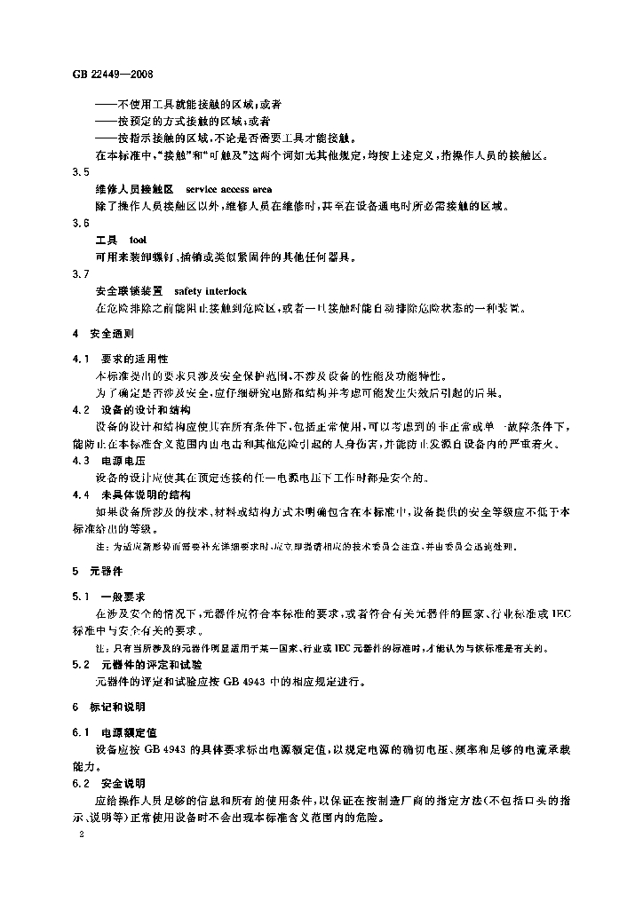 GB 22449-2008 标准预览