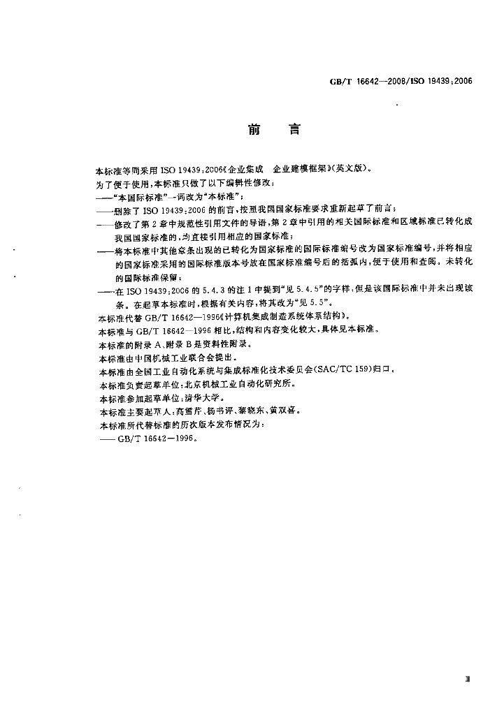 GB/T 16642-2008 标准预览