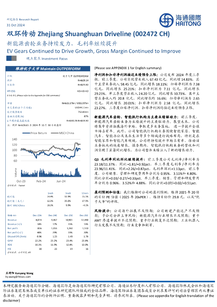 海通国际：双环传动（002472）-新能源齿轮业务持续发力，毛利率继续提升