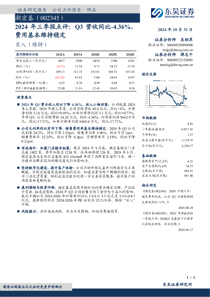 东吴证券：潮宏基（002345）-2024年三季报点评：Q3营收同比-4.36%，费用基本维持稳定