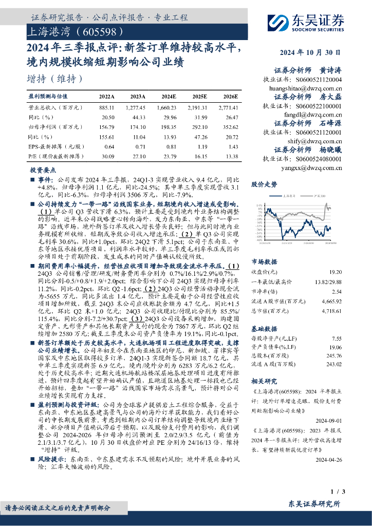 东吴证券：上海港湾（605598）-2024年三季报点评：新签订单维持较高水平，境内规模收缩短期影响公司业绩