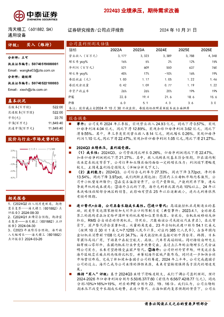 中泰证券：海天精工（601882）-2024Q3业绩承压，期待需求改善