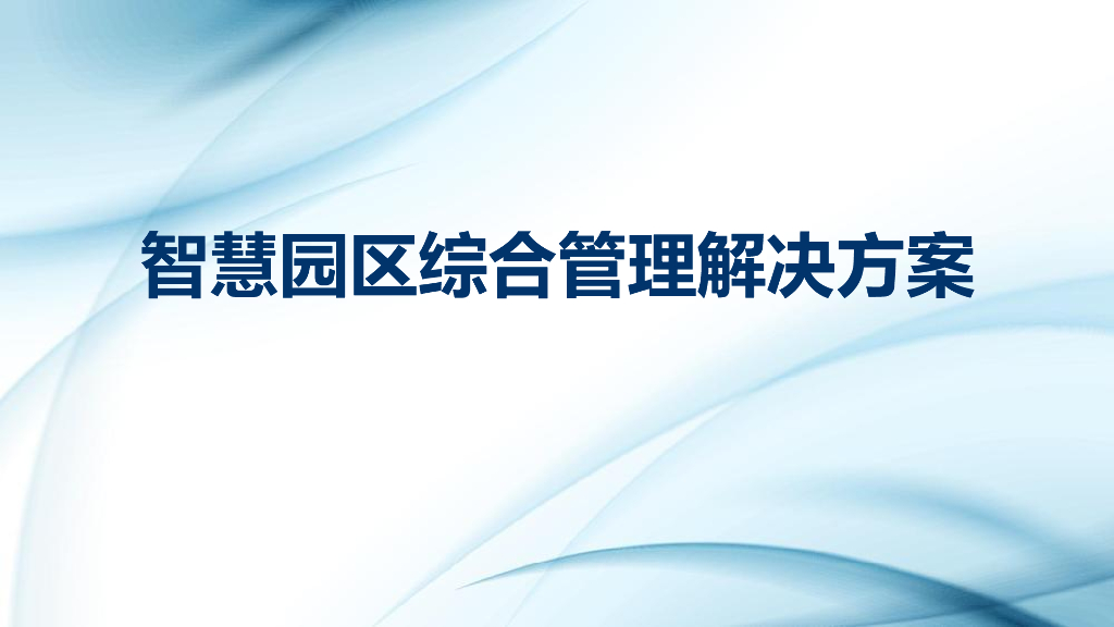 智慧园区综合管理方案