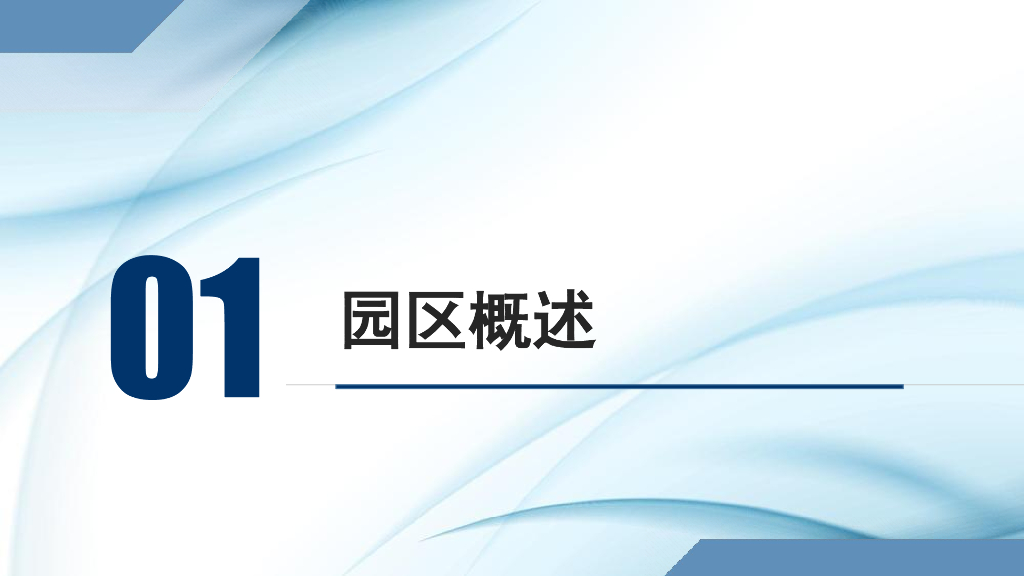 智慧园区综合管理方案_第3页