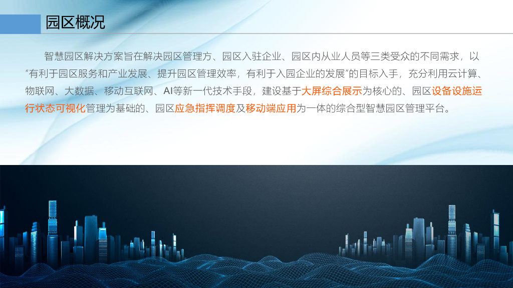 智慧园区综合管理方案_第4页