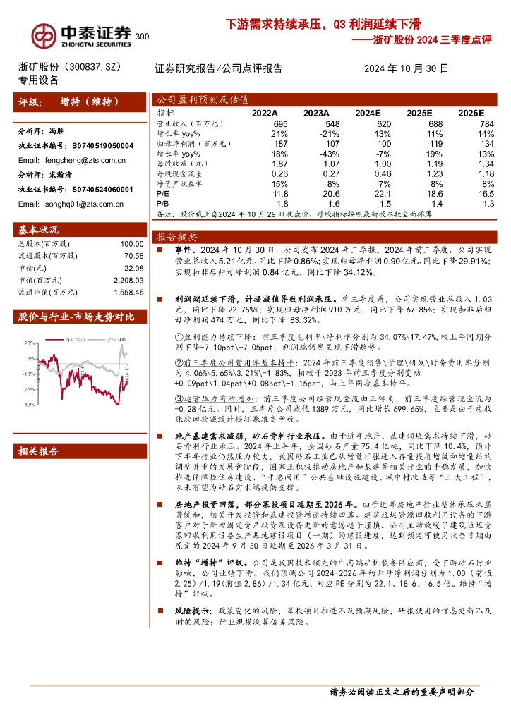 中泰证券：浙矿股份2024三季度点评：下游需求持续承压，Q3利润延续下滑