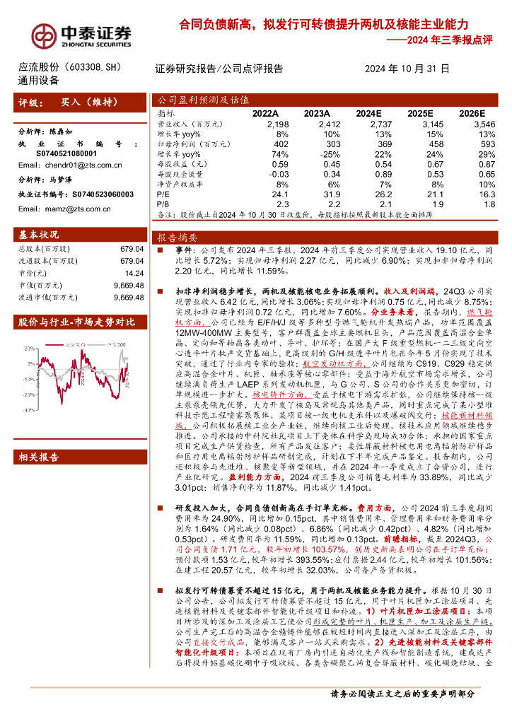 中泰证券：应流股份（603308）-2024年三季报点评：合同负债新高，拟发行可转债提升两机及核能主业能力