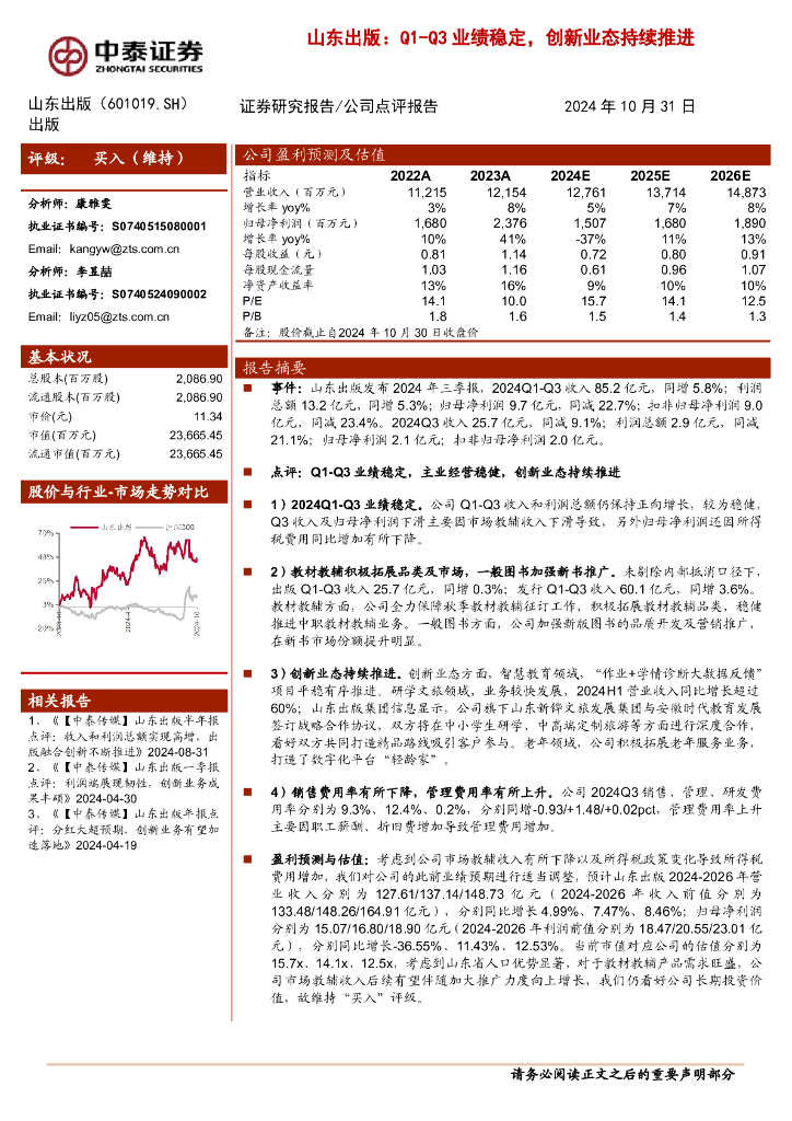 中泰证券：山东出版：Q1-Q3业绩稳定，创新业态持续推进