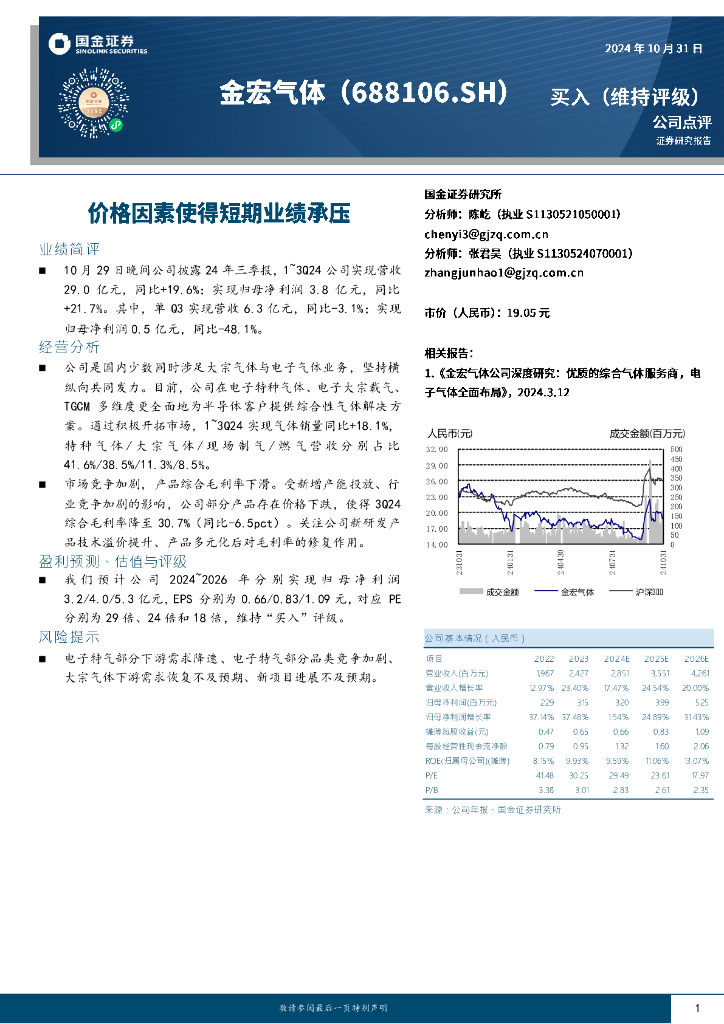 国金证券：金宏气体（688106）-价格因素使得短期业绩承压