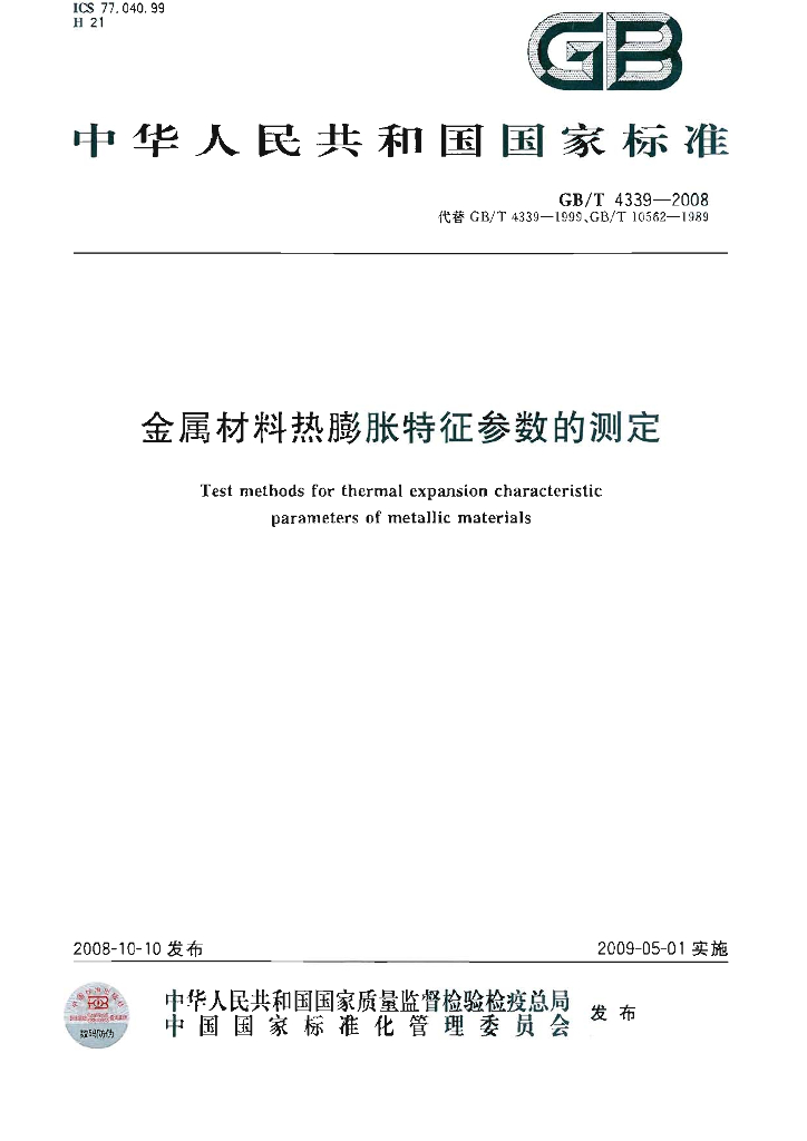 GB/T 4339-2008 标准预览