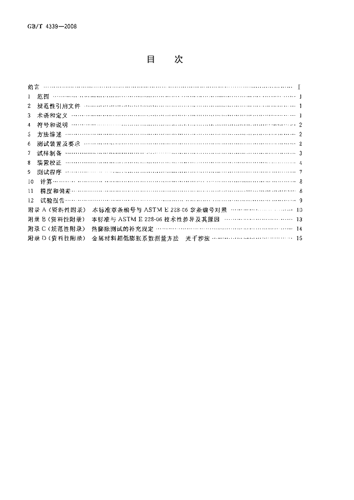 GB/T 4339-2008 标准预览