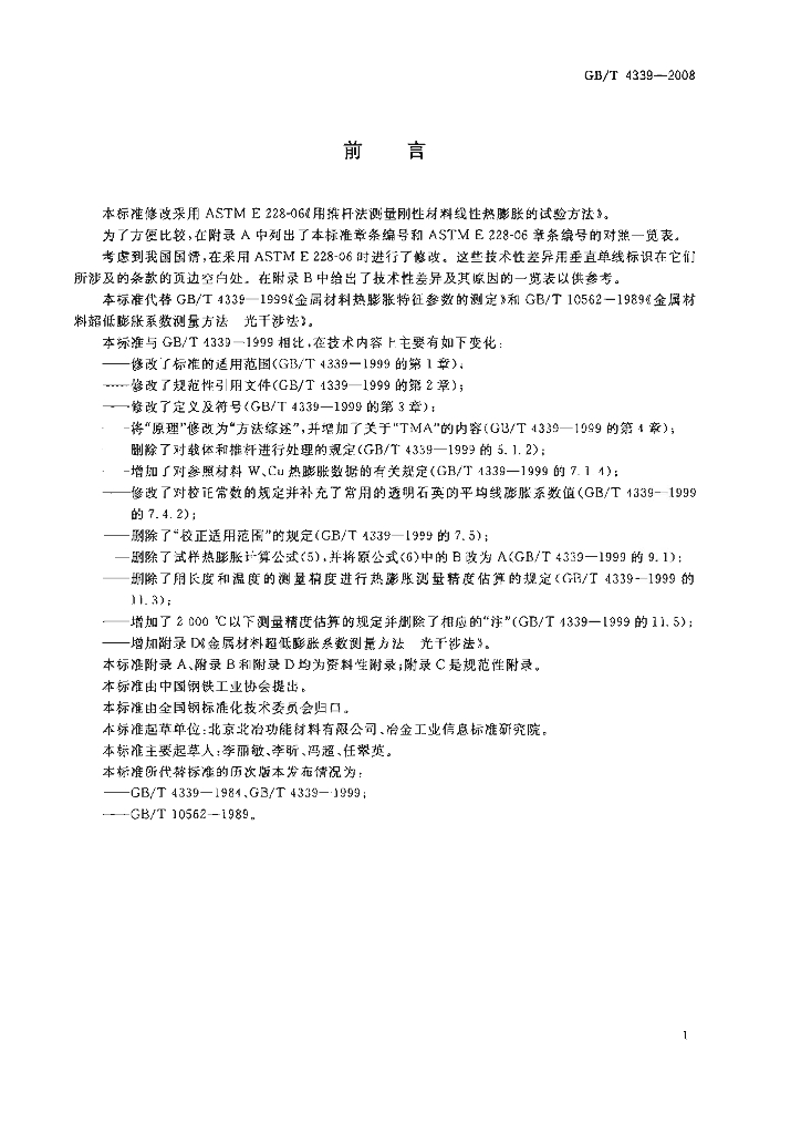 GB/T 4339-2008 标准预览
