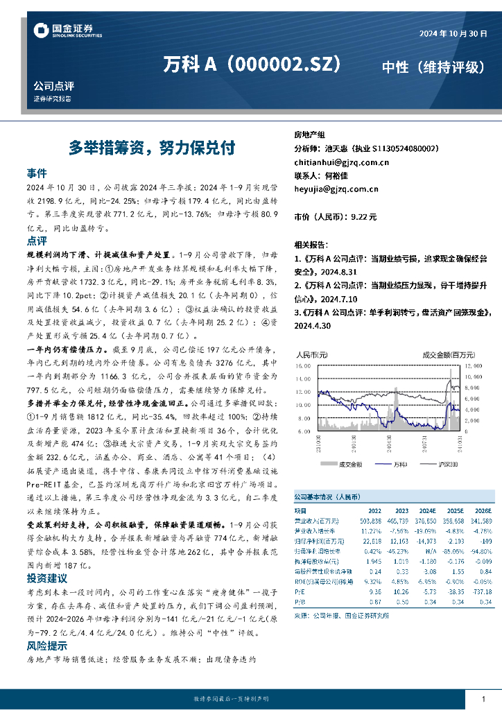 国金证券：万科A（000002）-多举措筹资，努力保兑付