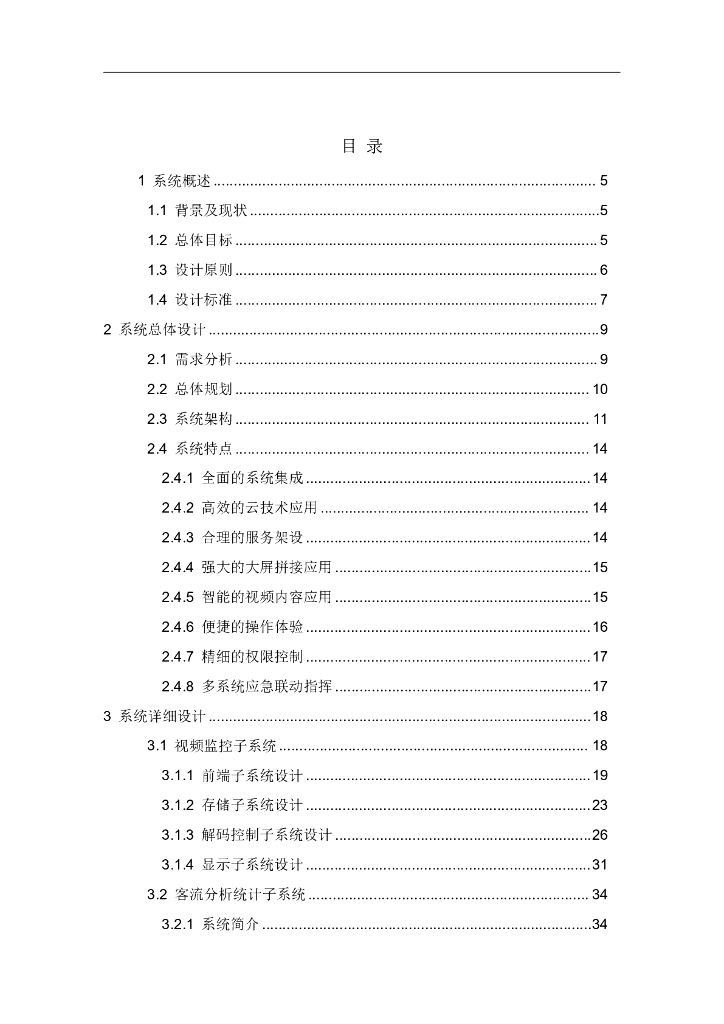 智慧景区综合安防解决方案_第2页