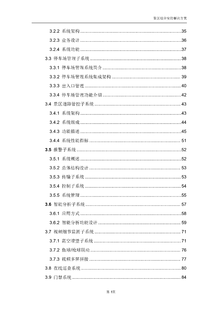 智慧景区综合安防解决方案_第3页