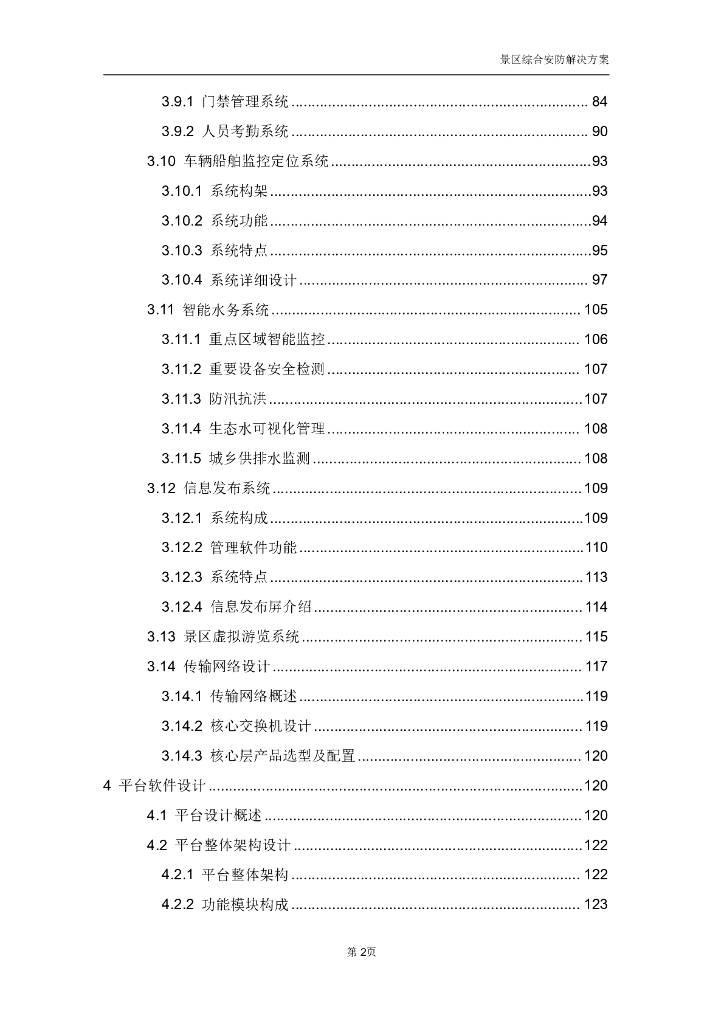 智慧景区综合安防解决方案_第4页