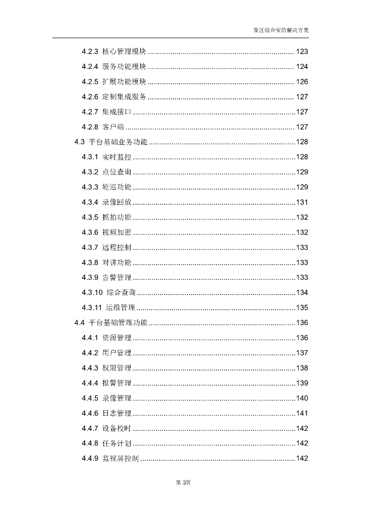智慧景区综合安防解决方案_第5页