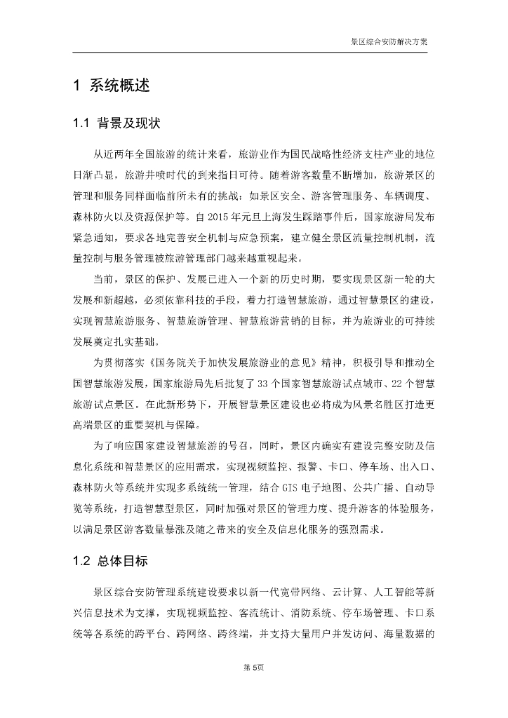 智慧景区综合安防解决方案_第7页