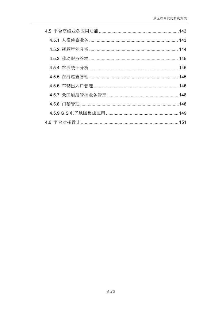 智慧景区综合安防解决方案_第6页