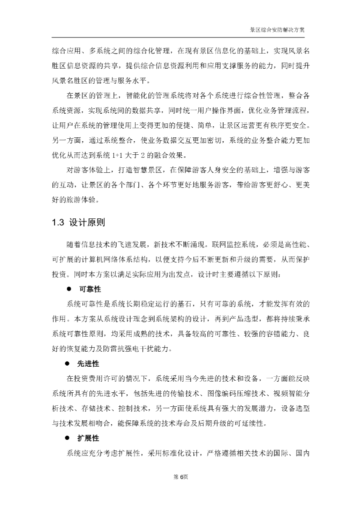 智慧景区综合安防解决方案_第8页
