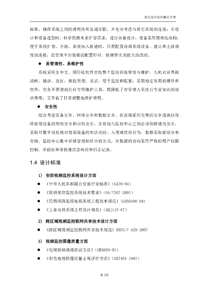 智慧景区综合安防解决方案_第9页