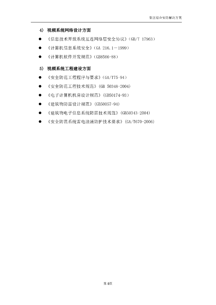 智慧景区综合安防解决方案_第10页