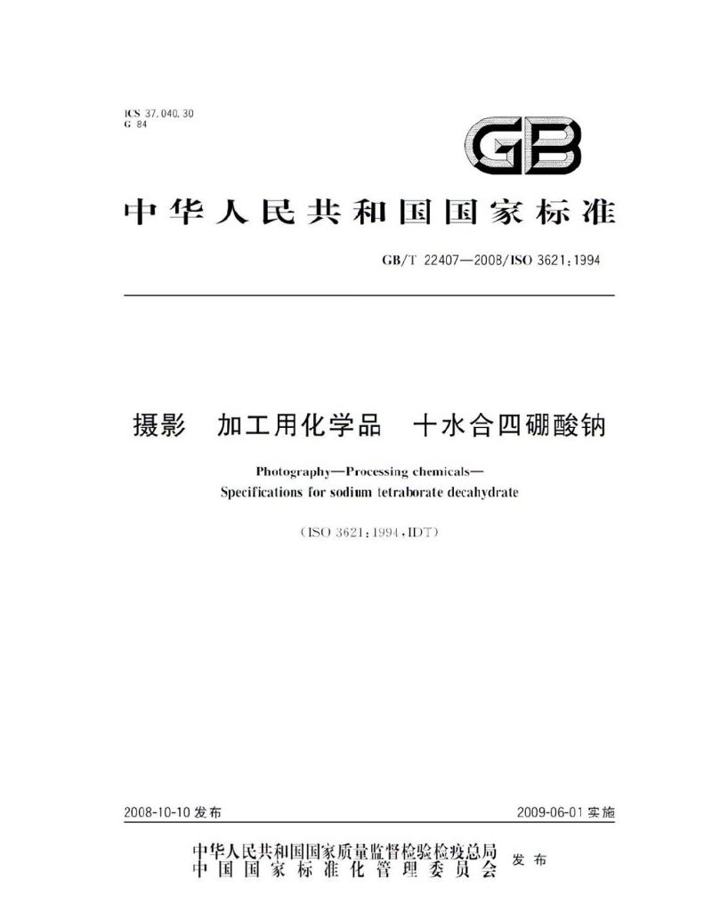 GB/T 22407-2008 标准预览