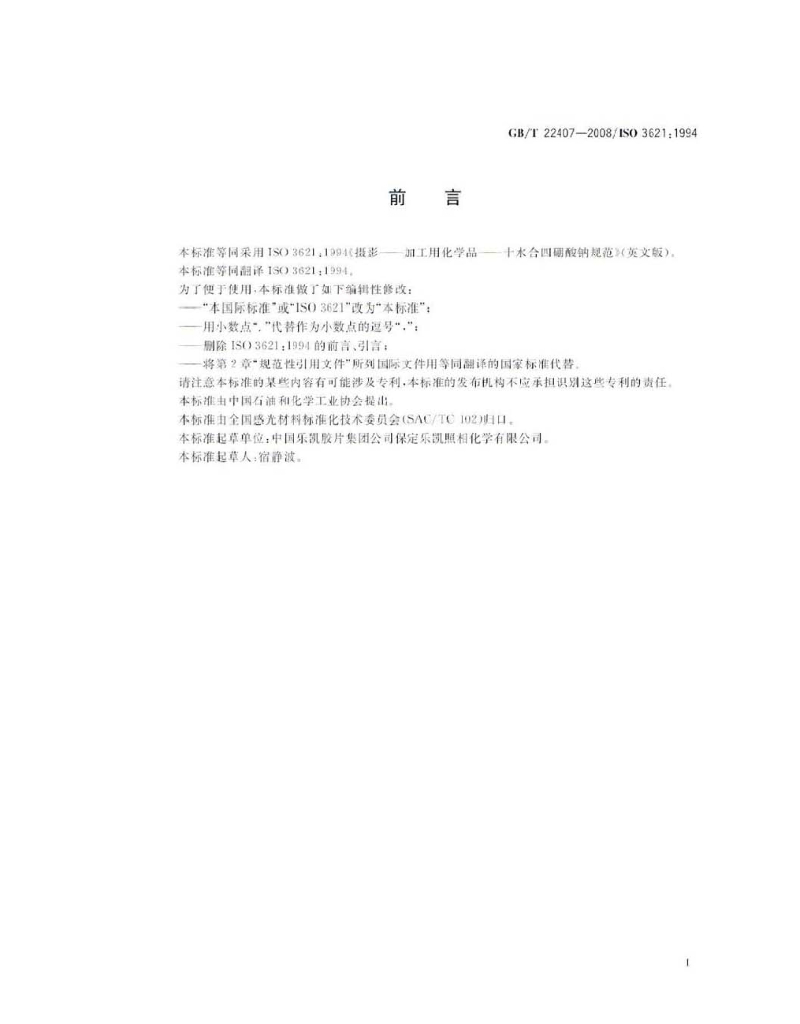 GB/T 22407-2008 标准预览